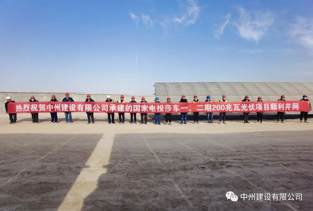 國(guó)家電投莎車(chē)一、二期200兆瓦光伏項(xiàng)目成功并網(wǎng)發(fā)電
