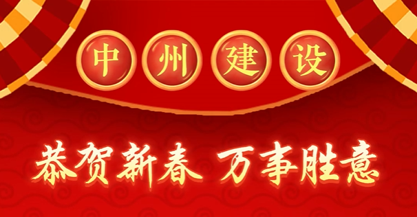 中州建設(shè)有限公司給您拜年啦！