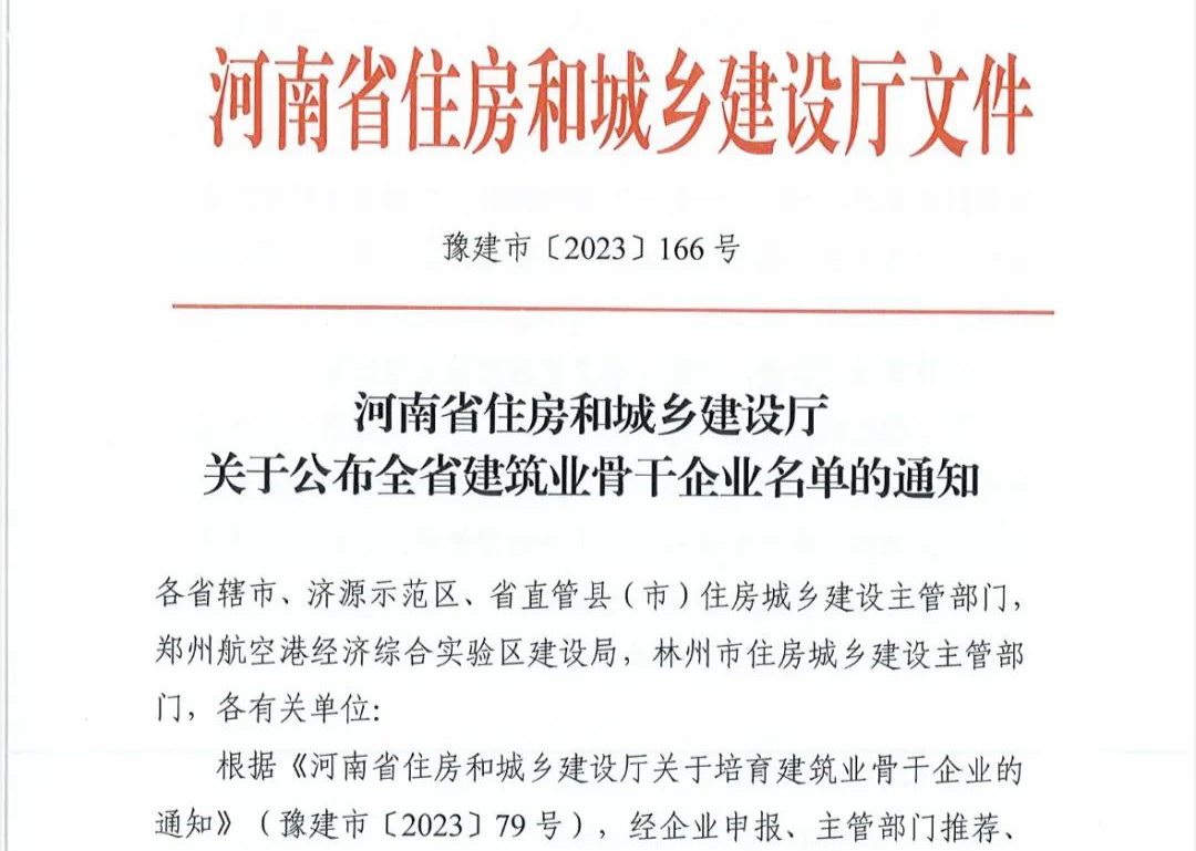 喜報(bào)丨中州建設(shè)有限公司入選河南省建筑業(yè)骨干企業(yè)！