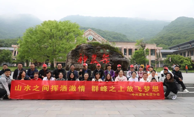 追風(fēng)覓韻，品味湖北|中州建設(shè)有限公司2024夏季團(tuán)建之旅
