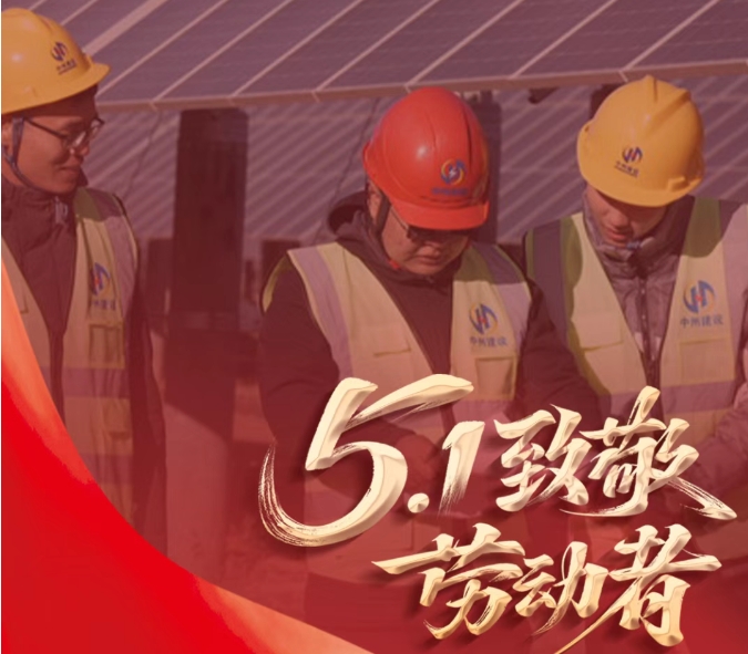 躬耕山河間 匠心筑未來 | 五一勞動(dòng)節(jié) 中州建設(shè)有限公司致敬每一位奮斗者
