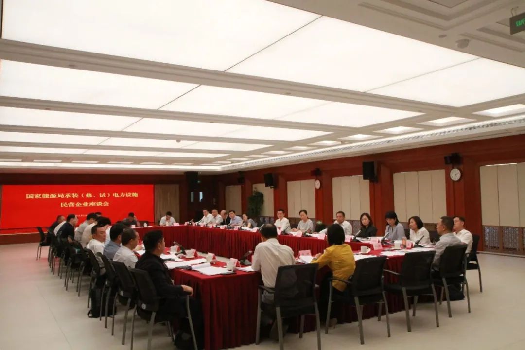 中州建設(shè)有限公司受邀參加國(guó)家能源局主辦的承裝（修、試）電力設(shè)施民營(yíng)企業(yè)座談會(huì)